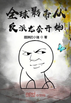 全球影帝從反派龍套開始