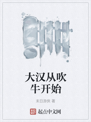 大漢從吹牛開始