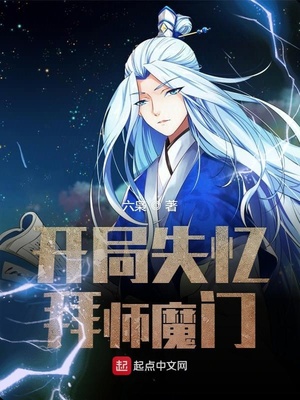 開局失憶拜師魔門