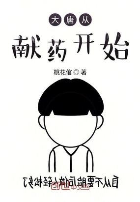 大唐從獻(xiàn)藥開始