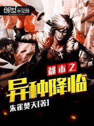 都市之異種降臨