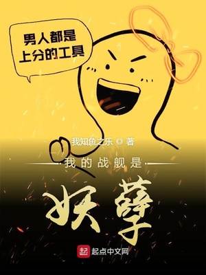 我的戰(zhàn)艦是妖孽