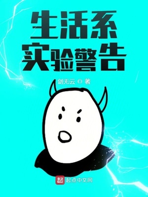 生活系實驗警告