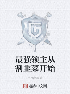 最強領主從割韭菜開始
