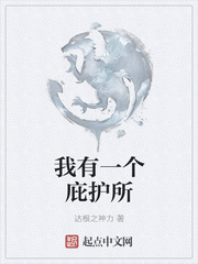 我有一個庇護所