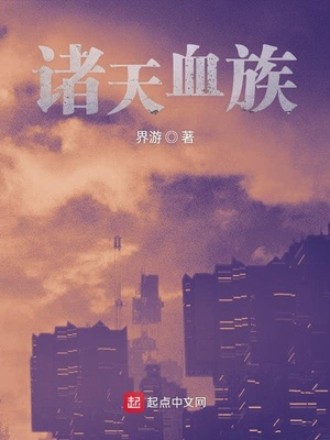 諸天血族
