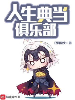 人生典當(dāng)俱樂部