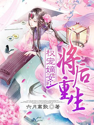 權寵嫡女：將后重生