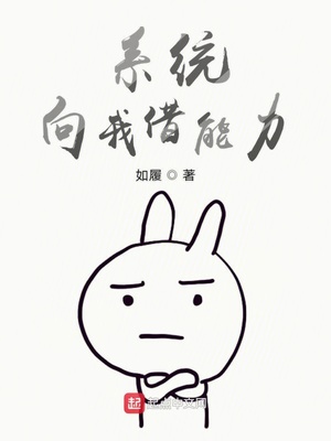系統向我借能力