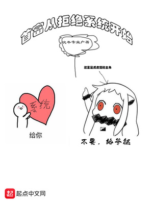 首富從拒絕系統開始