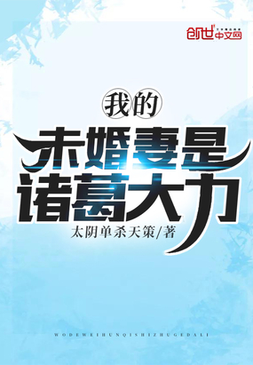 我的未婚妻是諸葛大力