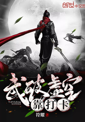 武破虛空靠打卡