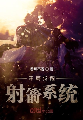 開局覺醒射箭系統