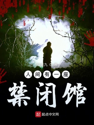 人間有一座禁閉館