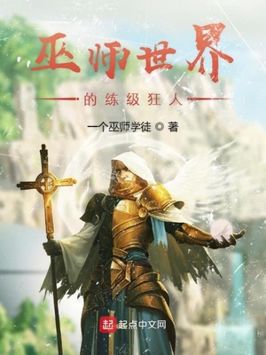 巫師世界的練級狂人