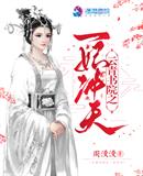 云青書院之一妃沖天