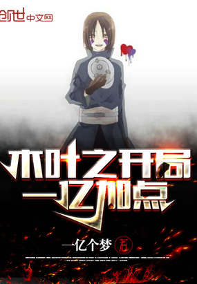 木葉之開局一億加點