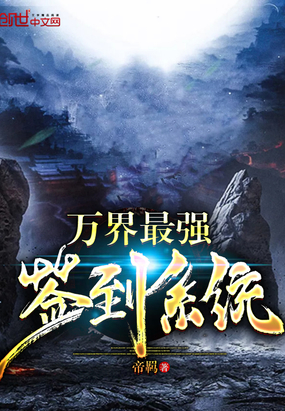 萬界最強(qiáng)簽到系統(tǒng)