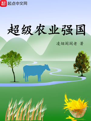 超級農(nóng)業(yè)強(qiáng)國