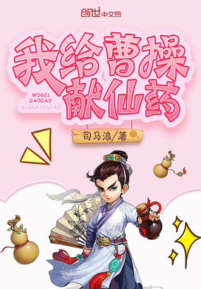 我給曹操獻(xiàn)仙藥