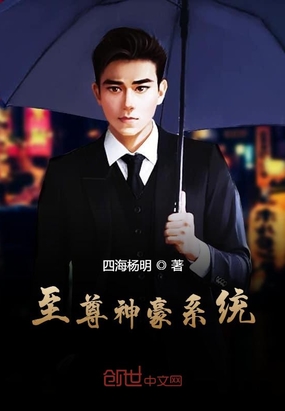 至尊神豪系統(tǒng)