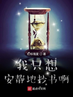 我只想安靜地抄書啊