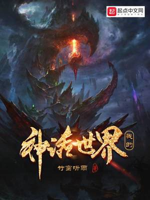 我的神話世界