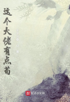 這個(gè)大佬有點(diǎn)茍