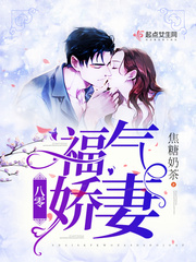 八零福氣嬌妻