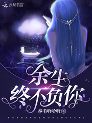 余生終不負你