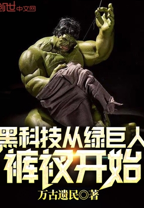 黑科技從綠巨人褲衩開始