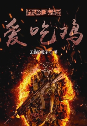 我的系統(tǒng)愛吃雞