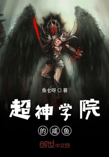 超神學院的咸魚