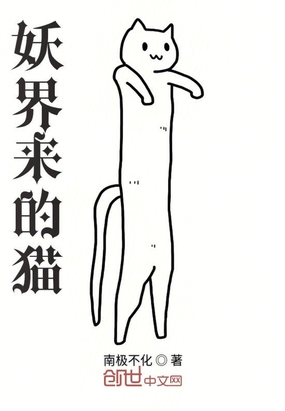 妖界來的貓