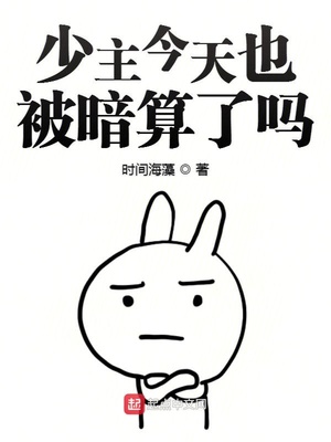 少主今天也被暗算了嗎