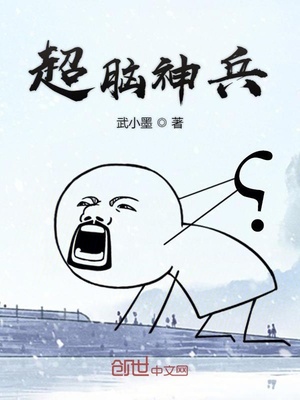 超腦神兵