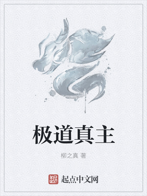 極道真主