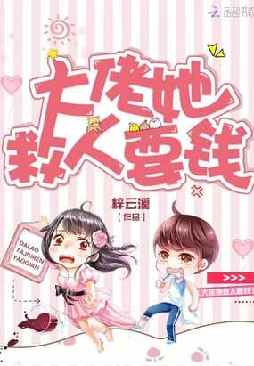 大佬她救人要錢