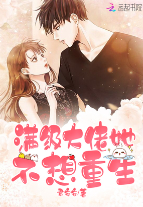 滿級大佬她不想重生