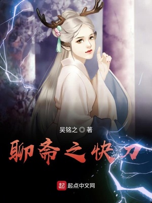 聊齋之快刀(聊齋千妖斬)