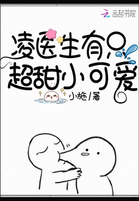 凌醫(yī)生有只超甜小可愛