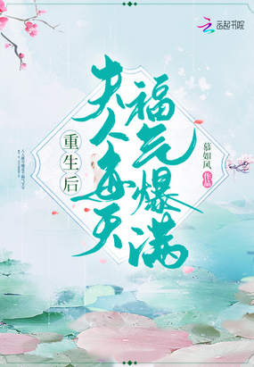 重生后夫人每天福氣爆滿