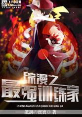 綜漫之最強訓練家