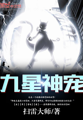九星神寵