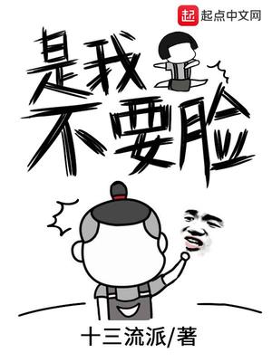 是我不要臉