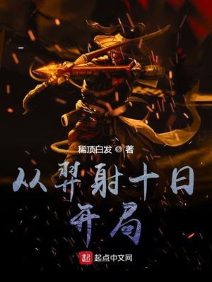 從羿射十日開局