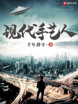 現(xiàn)代手藝人