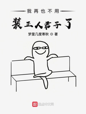 我再也不用裝正人君子了