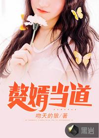 贅婿當(dāng)?shù)廊拿赓M(fèi) 閱讀小說(shuō)最新