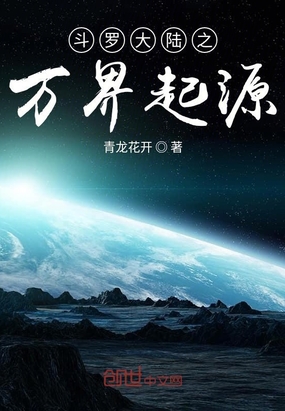 斗羅大陸之萬界起源